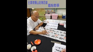 王鐸青陽山莊第四首 臨帖教學       王鐸青陽山荘の第四詩を書いてみた    ，書道，お手本の教え