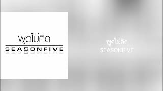 พูดไม่คิด - SEASONFIVE ( Audio Video )