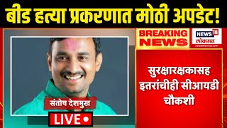 Beed Santosh Deshmukh Case Update LIVE | बीडच्या संतोष देशमुख हत्या प्रकरणात मोठी अपडेट, काय घडलं?