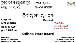 ଦଶମ ଶ୍ରେଣୀ - ମାଧ୍ୟମିକ ଜ୍ୟାମିତି - ଦ୍ଵିତୀୟ ଅଧ୍ୟାୟ - ବୃତ୍ତ - Live Session - Odisha State Board