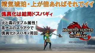 【傀異練成素材集め】結局ドスバギィ周回が簡単で楽チンで効率がイイ！【モンスターハンターライズ：サンブレイク】