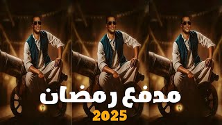 برومو برنامج مدفع رمضان | محمد رمضان علي قناة Dmc | رمضان 2025