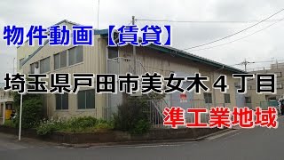 貸倉庫・貸工場　埼玉県戸田市美女木４丁目　準工業地域