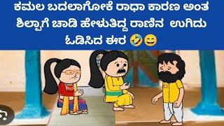 ಸಂಪತ್ತಿಗೆ ಸವಾಲ್ - ಕಮಲ ಬದಲಾಗೋಕೆ ರಾಧಾ ಕಾರಣ ಅಂತ ಶಿಲ್ಪಾಗೆ  ಹೇಳಿದ ರಾಣಿ 🤔,