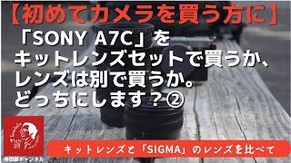 【初めてカメラを買う方へ】キットレンズvs別途購入したレンズ②（実物比較）　-標準ズームレンズ比較-　#SIGMA　#SONY　#比較　#寺田部チャンネル