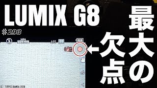 ルミックスG8最狂欠点