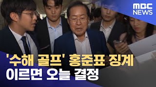 '수해 골프' 홍준표 징계 이르면 오늘 결정 (2023.07.26/뉴스투데이/MBC)