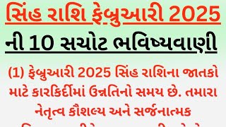 સિંહ રાશિ ફેબ્રુઆરી 2025 ની 10 સચોટ ભવિષ્યવાણી | vastu Shastra | sinh Rashi 2025