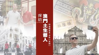 澳門回歸25週年，當年放棄回葡萄牙的「土生葡人」如今過得怎麼樣？ #澳門