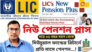 LIC ULIP প্ল্যান - নিউ পেনশন প্লাস | LIC New Pension Plus 867 All Details