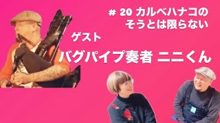 「カルベハナコのそうとは限らない」第20回 ゲスト 若葉のニニくん  バグパイプ＆ボーカル担当の札幌レア逸材！