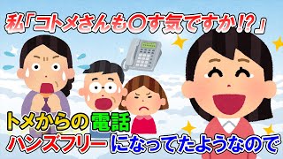 【2ch修羅場】コトメが妊娠7か月で義実家に帰省中。トメ電「コトメちゃんの代わりに掃除しに来て！」私「やなこった！」とガチャ切り→5分後また電話してきたがハンズフリーになってる…？【ゆっくり解説】