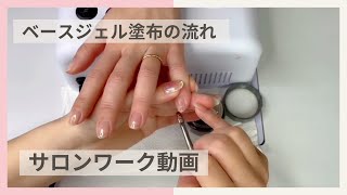 【自宅ネイルサロンの施術動画】リアルサロンワークを公開 | ベースジェル塗布