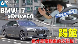 BMW i7｜踢館，這才是電動車的天花板！｜ xDrive60 Excellence【Auto Online 汽車線上 試駕影片】