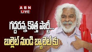 Live: గ‌ద్ద‌ర‌న్న కొత్త పార్టీ... బుల్లెట్ నుండి బ్యాలెట్ కు | Gaddar Live From Delhi| ABN Telugu