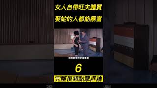 《旺夫魔女》（6）\