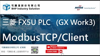 三菱FX5U系列PLC (GX Work3)  MODBUS TCP/Client #modbus #modbusTCP  #三菱 #plc #FX5U #slave #mitsubishi