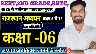 Reet 2nd grade / राजस्थान अध्ययन कक्षा 6 से 12 / 6th class हमारा राजस्थान / इतिहास जानने के स्त्रोत