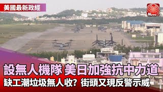 【美國最新政經】自衛隊部署美無人偵察機 美日同盟箝制中國｜冬奧新疆議題燒 維族火炬手遭美批模糊焦點｜男子在家遭警槍擊喪命 美群眾要求廢除「不敲門搜查」@globalnewstw