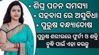 ଶିଘ୍ର ପତନ ସମସ୍ୟା,ସହବାସ ରେ ଅସୁବିଧା,ପୁରୁଷ ବନ୍ଧ୍ଯାଦୋଷ - ଶରୀରରେ ଫୁର୍ତୀ ଓ ଶକ୍ତି ବ୍ରୁଦ୍ଧି ପାଇଁ ଏହା କରନ୍ତୁ