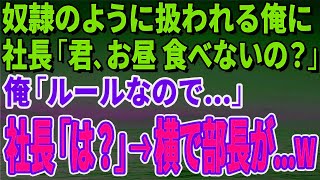 【スカッとする話】部長から奴隷のように扱われる俺に本社から来た社長「君、お昼 食べないの？」俺「ルールなので…」社長「は？」→横で部長が冷や汗を流して…