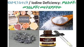 እነዚህ ምልክቶች ካሉ የአዮዲን እጥረት / Iodine Deficiency / ነዉ 💯% ተጠንቀቁ↙ገራሚ ቪድዬ💚💛❤