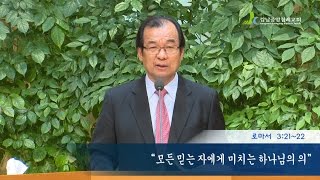 [ 2016. 4. 24 주일설교 ]  4부 - 모든 믿는 자에게 미치는 하나님의 의 (롬 3:21-22) / 피영민 담임목사