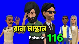 Adventure of rana Mastan part 116 | বাংলার হিরো রানা মাস্তান ১১৬ | mrm cartoon bengal | animation