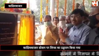 Lift inaugurated at Kasimbazar station     कासिमबाजार स्टेशन पर लिफ्ट का उद्घाटन किया गया