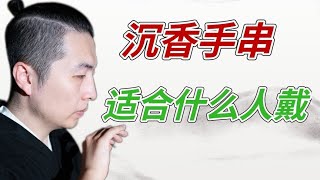 沉香手串适合什么人戴