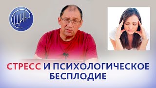 Психологическое бесплодие. Стресс и функциональный гипоталамический гипогонадизм.