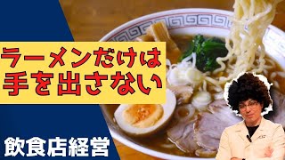 ラーメン屋だけは手を出さない飲食店社長#飲食店経営#集客#マーケティング