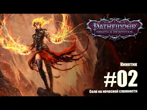 Pathfinder: Wrath of the Righteous. Соло прохождение на нечестной сложности. Кинетик.