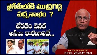 Mudragada Padmanabham Master Plan Behind Joining YSRCP || Dr CL Venkat Rao AP Political Analysis