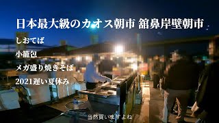 〈8〉「日本最大級のカオス朝市 舘鼻岸壁朝市」「しおてば、小籠包、メガ盛り焼きそば」2021遅い夏休み　くるま旅