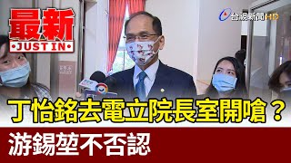 丁怡銘去電立院長室開嗆？ 游錫堃不否認【最新快訊】