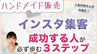 【ハンドメイド販売】インスタ・SNSを生かしきる！注文に繋がる３ステップ【ミンネ・クリーマ・BASE】