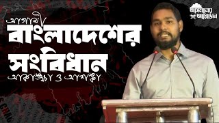 আগামী বাংলাদেশের সংবিধান : আকাঙ্ক্ষা ও আশঙ্কা | পর্ব ১ || আসিফ মাহতাব উৎস || আসমানের আয়োজন