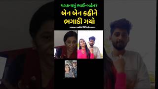 ધમુ અને પલકનો સબંધ ભાઇ-બહેન ? : પલકના મમ્મીનો વિડિયો વાયરલ | palak mom video | mr dhamu vlog