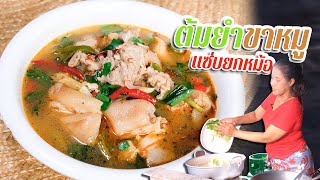 EP. 200 ต้มยำขาหมู ต้มให้เปื่อยไว ต้องใช้สิ่งนี้ | กับข้าวกับตา
