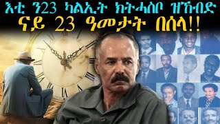 ERIPM | እቲ ን23 ካሊኢት ክትሓስቦ ዝኸብድ ናይ 23 ዓመታት በሰላ !!