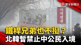 鐵桿兄弟也不挺？北韓暫禁止中國公民入境｜寰宇新聞 @globalnewstw