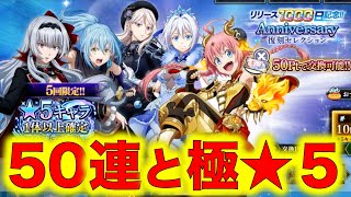 【まおりゅう】リリース1000日記念！アニバーサリー復刻スカウト10連と極★５戦闘キャラ確定チケットスカウトやってみた！【転スラ】【転生したらスライムだった件】