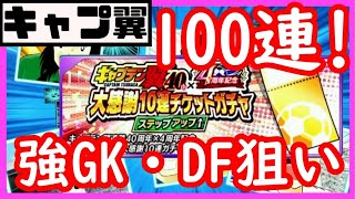 【キャプテン翼たたかえドリームチーム】#62 大感謝チケットガチャ100連！ごりみ編！