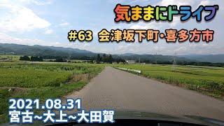 気ままにドライブ ＃63  会津坂下町・喜多方市  福島県河沼郡会津坂下町宮古～喜多方市高郷町大田賀【車載動画/2021.08.31】