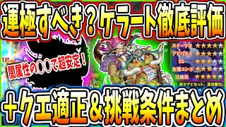 【モンスト】超究極ケラートは運極にする価値ある！？徹底評価！＆クエスト挑戦条件や細かい注意点＋攻略情報もまとめて解説！