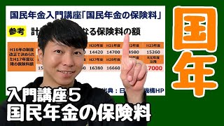 【国民年金】🔰初学者向け入門講座第５講★国民年金の保険料ってどうなってるの？