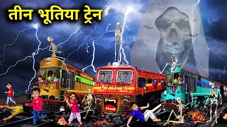 तीन भूतिया ट्रेन!!Teen Bhutiya train!! horror train moral story in Hindi ll chacha universe stories