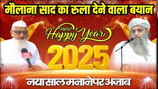 Naya Saal Manana 2025 | मौलाना साद का रुला देने वाला बयान | Molana Saad Officail