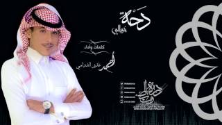 دحة خوالي ||كلمات وأداء|| أحمد غدير الدوامي